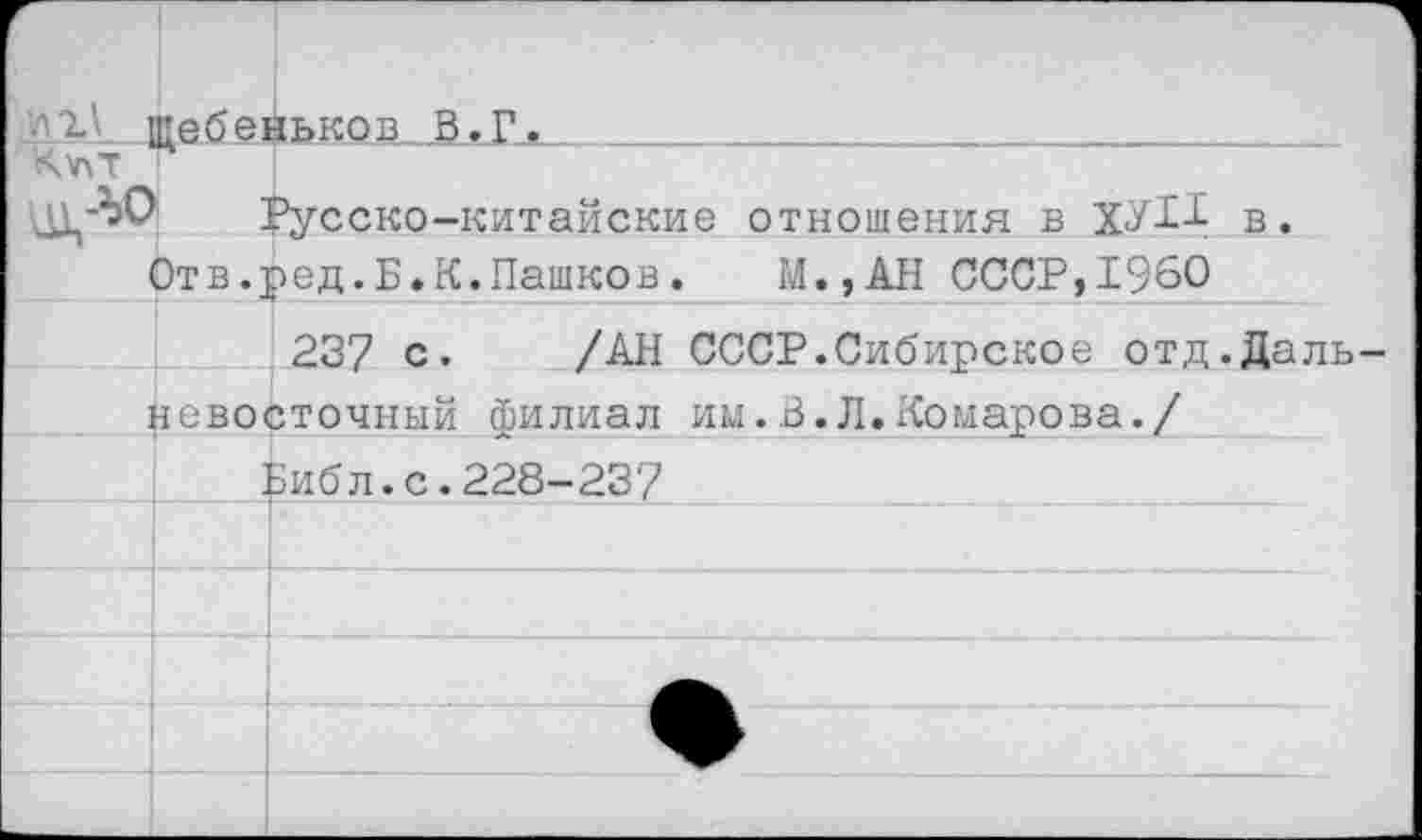 ﻿■'А тебеньков	___________________________
Кутт Г
Русско-китайские отношения в ХУРР в.
Отв.ред.Б.К.Пашков. М.,АН СССР,1960
237 с. /АН СССР.Сибирское отд.Даль невосточный филиал им.3.Л.Комарова./
Библ.с.228-237